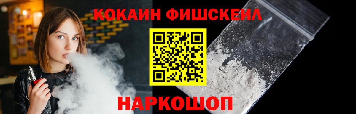 Cocaine FishScale Южноуральск