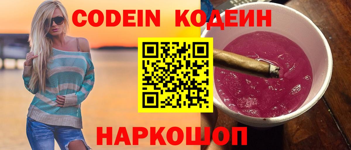 Южноуральск  Кодеин Purple Drank  Кодеин напиток Lean (лин)  Вход с VPN 